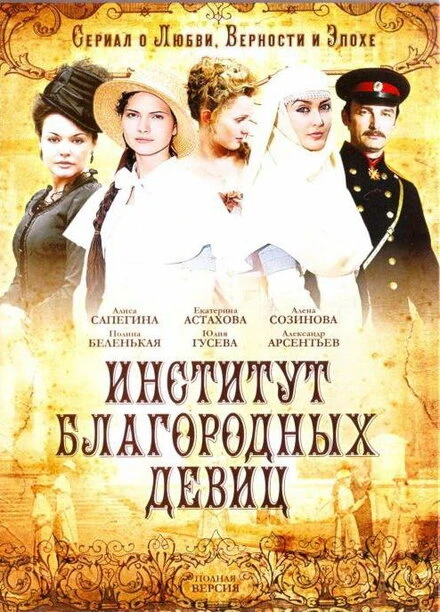 Постер Институт благородных девиц 2010