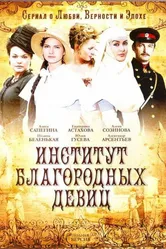 Институт благородных девиц 2010 постер
