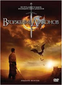 Постер Вторжение Драконов 2009
