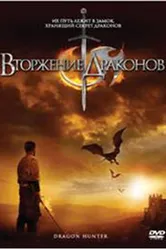 Вторжение Драконов 2009 постер