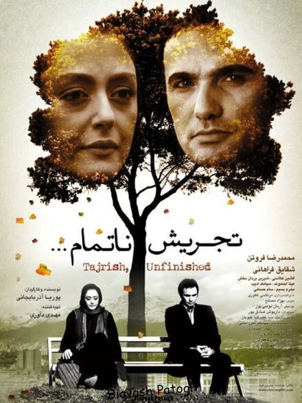 Постер Tajrish... an unfinished story