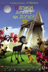 Блэки летит на Луну 2013 постер