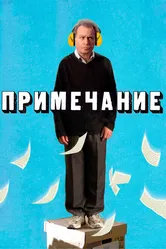 Примечание 2011 постер