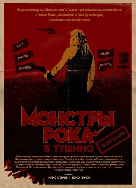 Постер Монстры рока в Тушино. 30 лет спустя 2021