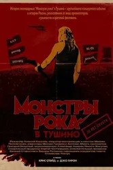 Монстры рока в Тушино. 30 лет спустя 2021 постер