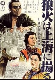 Постер Огненные знаки Шанхая 1944