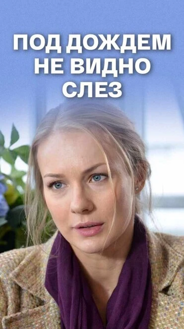 Постер Под дождем не видно слез 2017