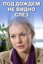 Под дождем не видно слез 2017 постер
