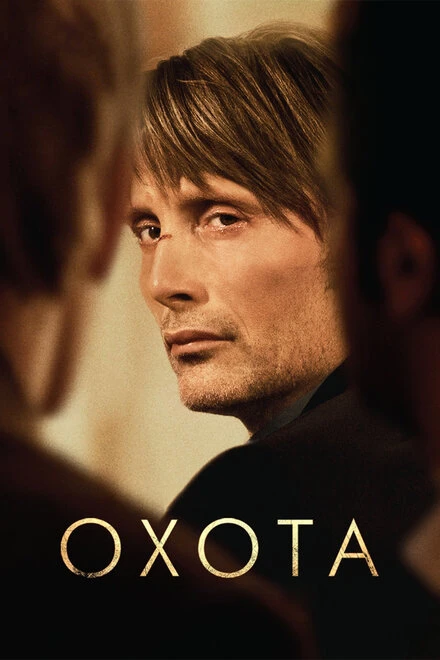 Постер Охота 2012
