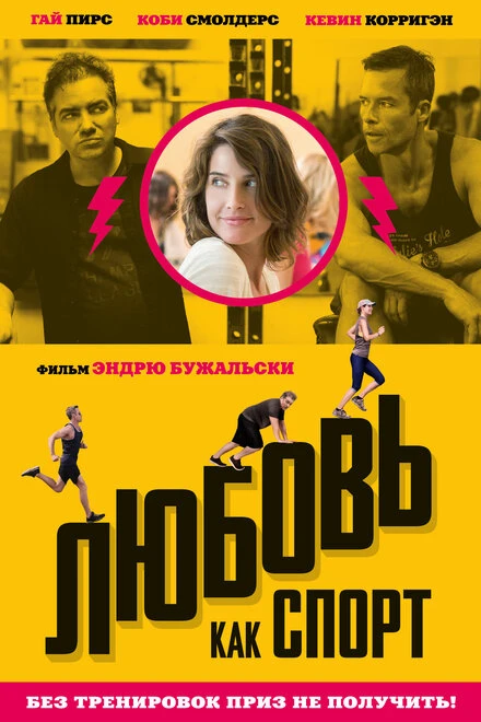 Постер Любовь, как спорт 2015