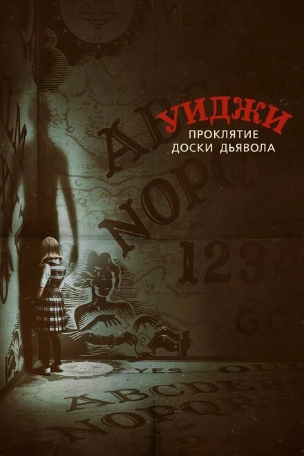 Постер Уиджи. Проклятие доски дьявола 2016