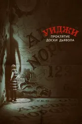 Уиджи. Проклятие доски дьявола 2016 постер
