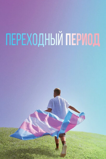Постер Переходный период 2020