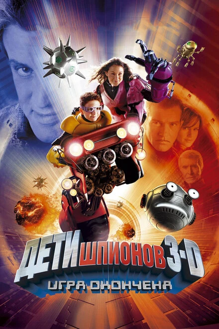 Постер Дети шпионов 3: Игра окончена 2003
