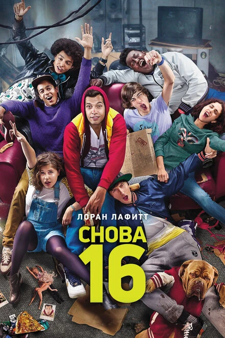 Постер Снова 16 2013