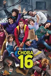 Снова 16 2013 постер