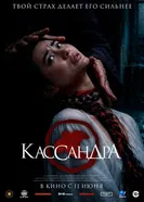 Кассандра постер