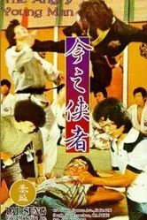 Fen nu de qing nian постер