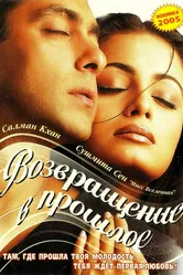 Я не могу тебя забыть 2002 постер