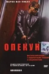 Опекун 2001 постер