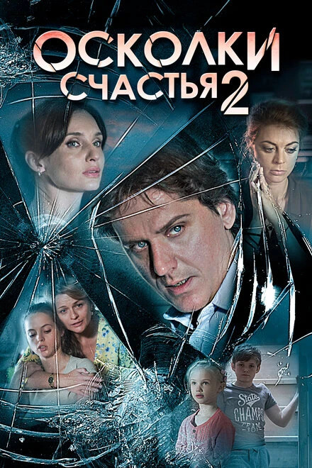 Постер Осколки счастья 2 2016