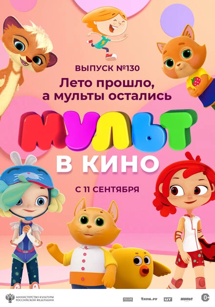 Постер МУЛЬТ в кино 130. Лето прошло, а мульты остались 2021