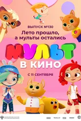 МУЛЬТ в кино 130. Лето прошло, а мульты остались 2021 постер