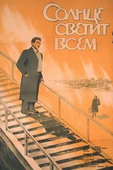 Солнце светит всем 1959 постер