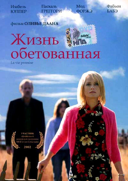 Постер Жизнь обетованная 2002