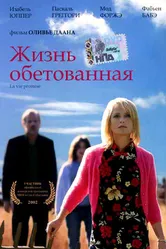 Жизнь обетованная 2002 постер