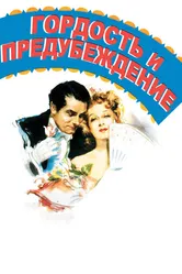 Гордость и предубеждение 1940 постер