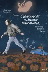 Седьмой пробег по контуру Земного шара 2019 постер