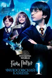 Гарри Поттер и философский камень 2001 постер