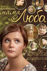 Мама Люба 2017 постер