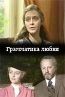 Постер Грамматика любви 1988
