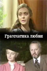 Грамматика любви 1988 постер