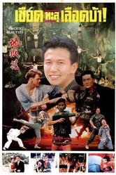 Qian huo mei gui постер