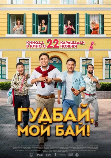 Постер Гудбай, мой бай! 2018
