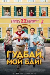 Гудбай, мой бай! 2018 постер