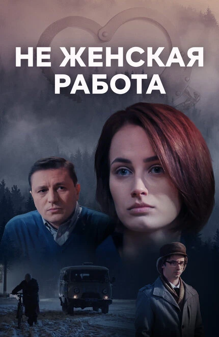 Постер Не женская работа 2019