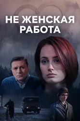Не женская работа 2019 постер