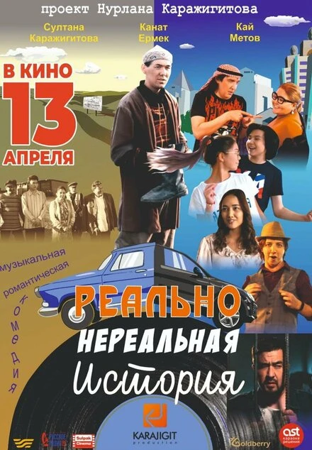 Постер Реально нереальная история 2023