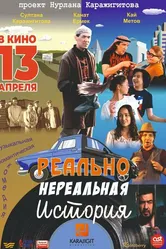 Реально нереальная история 2023 постер
