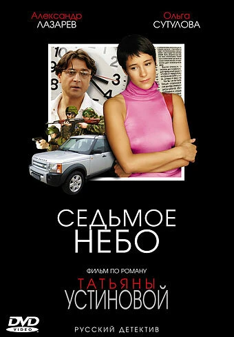 Постер Седьмое небо 2005, Россия