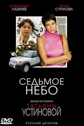 Седьмое небо 2005, Россия постер