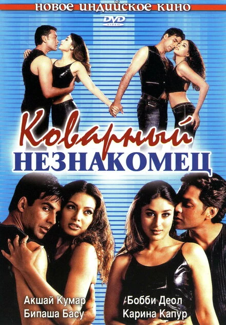 Постер Коварный незнакомец 2001