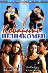 Коварный незнакомец 2001 постер
