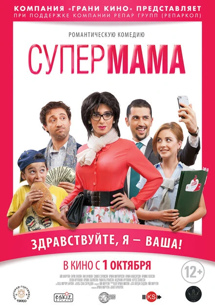 Постер Супер мама 2014