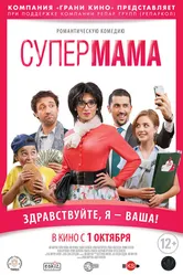 Супер мама 2014 постер