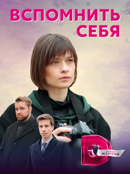 Постер Вспомнить себя 2020